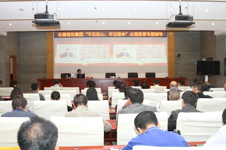 云南煤化集团组织“不忘初心、牢记使命，筑牢信仰之基”专题学习辅导