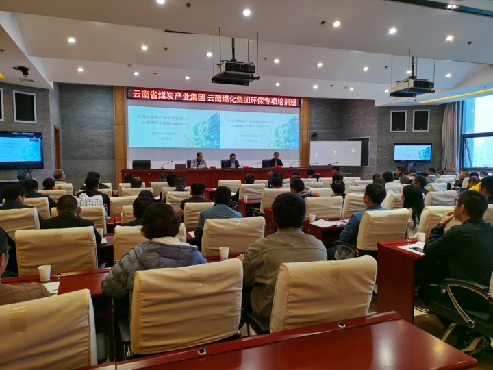 云南省煤炭产业集团有限公司 918博天堂集团有限公司组织开展环保专项培训