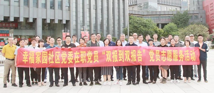 918博天堂·(中国区)官方网站集团党委与幸福家园社区党委联合开展“双报到双报告”党员志愿服务活动