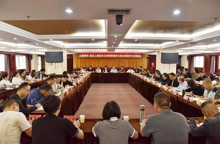 918博天堂·(中国区)官方网站（煤化）集团召开办公室制度建设与执行现场学习交流会