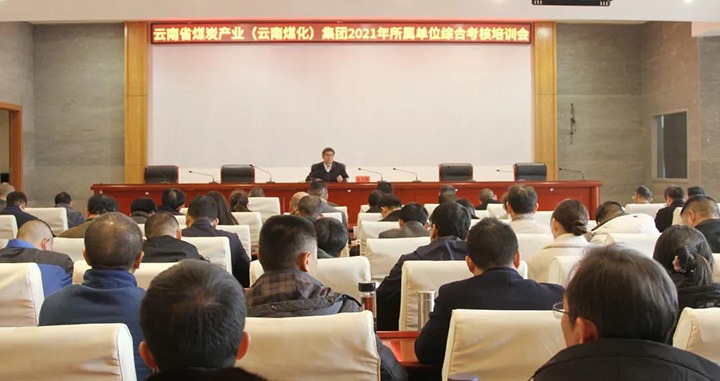 918博天堂·(中国区)官方网站（煤化）集团召开2021年度所属单位综合考核培训会