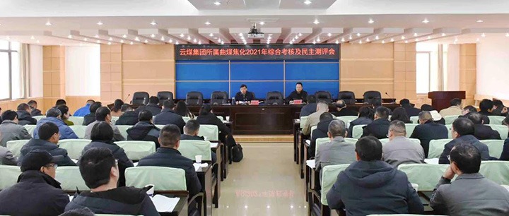 918博天堂·(中国区)官方网站（煤化）集团第二考核组到曲煤焦化开展2021年度综合考核暨民主测评