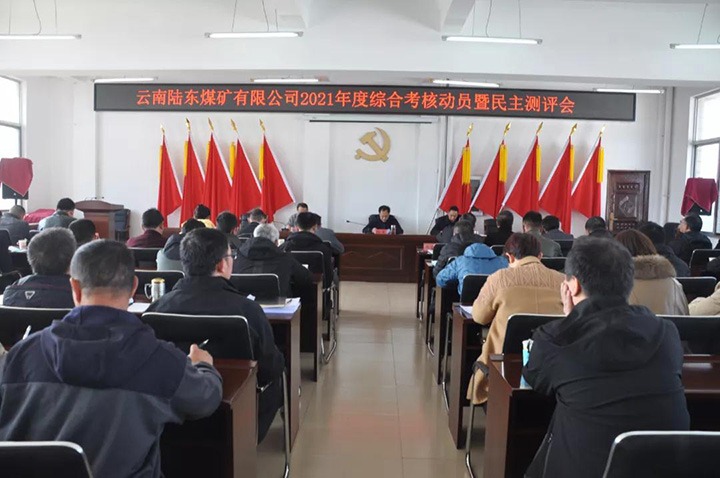 918博天堂·(中国区)官方网站（煤化）集团第七考核组到陆东煤矿开展2021年度综合考核暨民主测评