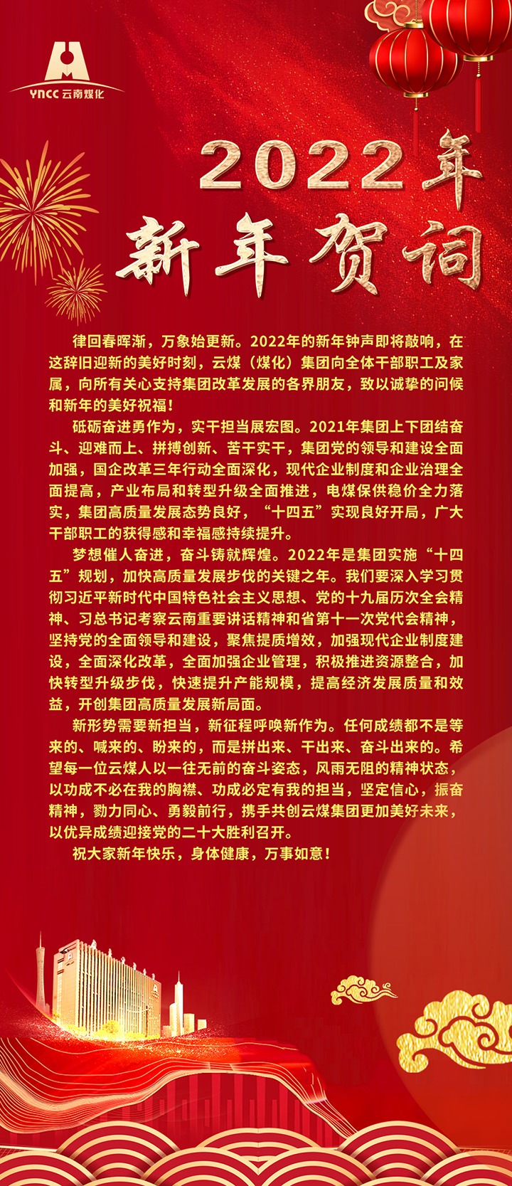 918博天堂·(中国区)官方网站（煤化）集团2022年新年贺词