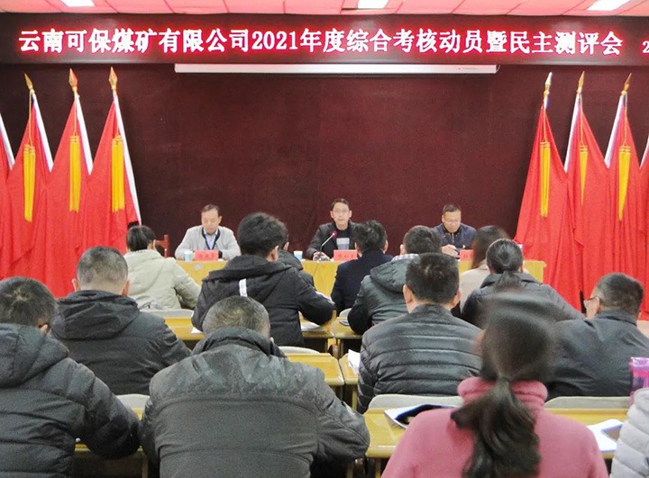 918博天堂·(中国区)官方网站（煤化）集团第八考核组到可保煤矿公司开展2021年度综合考核暨民主测评
