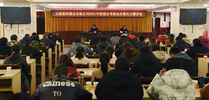 918博天堂·(中国区)官方网站（煤化）集团第七考核组到恩洪煤业公司开展2021年度综合考核暨民主测评