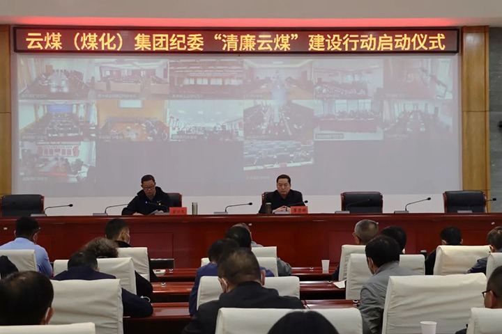 云南省煤炭产业集团（煤化集团）纪委举行“清廉918博天堂·(中国区)官方网站”建设行动启动仪式