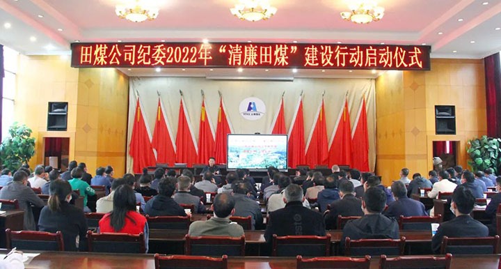 【简讯】田坝煤矿召开“清廉田煤”建设行动启动会、恩洪煤业召开5月份安全环保办公会议、镇雄煤业开展困难职工解困脱困动态监测工作