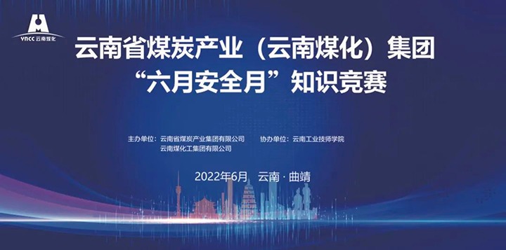 918博天堂·(中国区)官方网站（煤化）集团成功举办2022年“六月安全月”知识竞赛