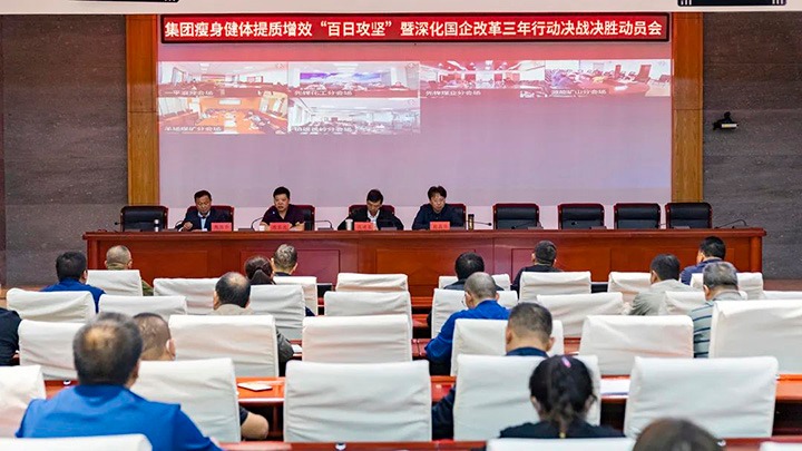 918博天堂·(中国区)官方网站（煤化）集团发布瘦身健体提质增效“百日攻坚”暨深化国企改革三年行动决战决胜动员令