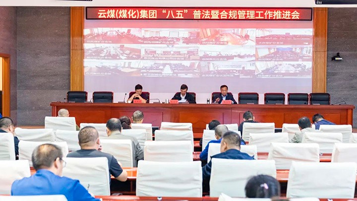 918博天堂·(中国区)官方网站（煤化）集团召开“八五”普法暨合规管理工作推进会