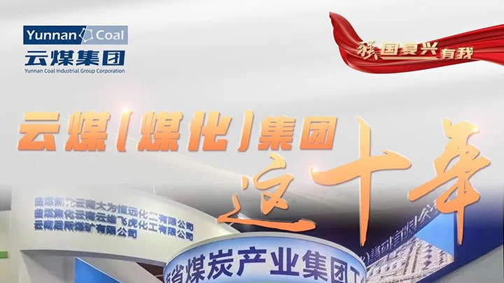 【强国复兴有我】918博天堂·(中国区)官方网站（煤化）集团这十年｜赋能低碳转型发展 绿色矿山建设行稳致远