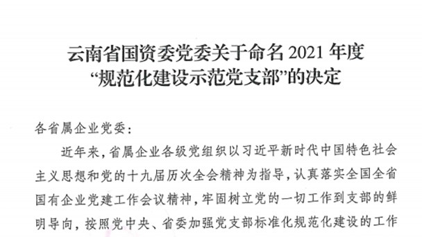 热烈：兀918博天堂·(中国区)官方网站（煤化）集团所属2个党支部被命名为省国资委2021年度“规范化建设示范党支部”