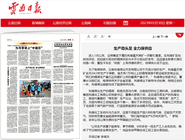 云南日报发布文章：先锋煤业、先锋化工生产劲头足 全力保供应
