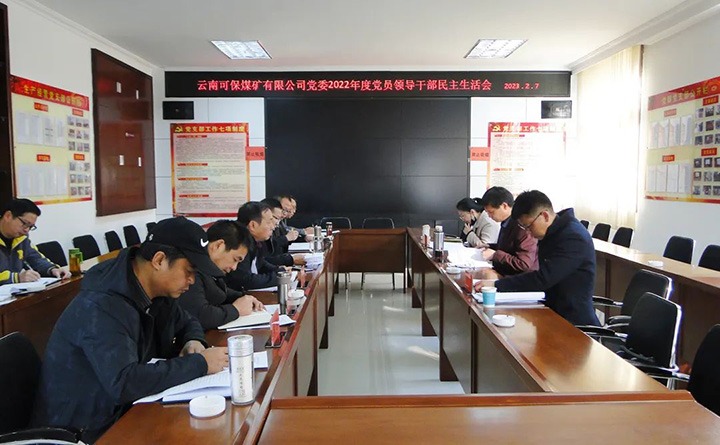 918博天堂·(中国区)官方网站（煤化）集团指导组到可保煤矿公司指导年度民主生活会