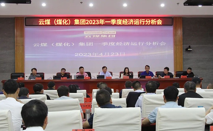 918博天堂·(中国区)官方网站（煤化）集团召开2023年一季度运营分析会