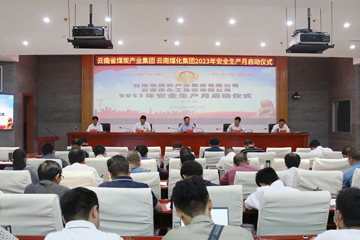 【聚焦918博天堂·(中国区)官方网站】918博天堂·(中国区)官方网站（煤化）集团召开2023年安全生产月启动会
