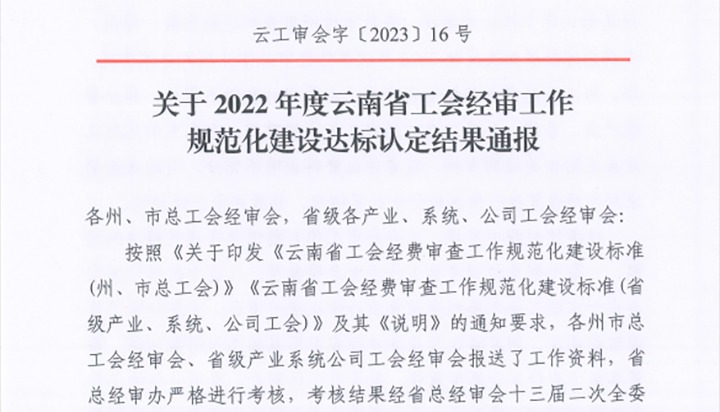 【喜报】918博天堂·(中国区)官方网站（煤化）集团工会经费审查委员会在2022年度云南省工会经审工作规范化建设达标认定工作中被认定为A等次单位