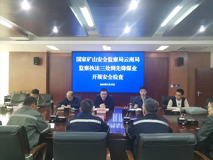 【聚焦918博天堂·(中国区)官方网站】国家矿山安全监察局云南局到先锋煤业公司开展安全检查