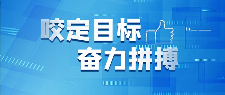 坚定信心真抓实干 知难而进奋勇向前 918博天堂·(中国区)官方网站集团召开2024年年中工作会