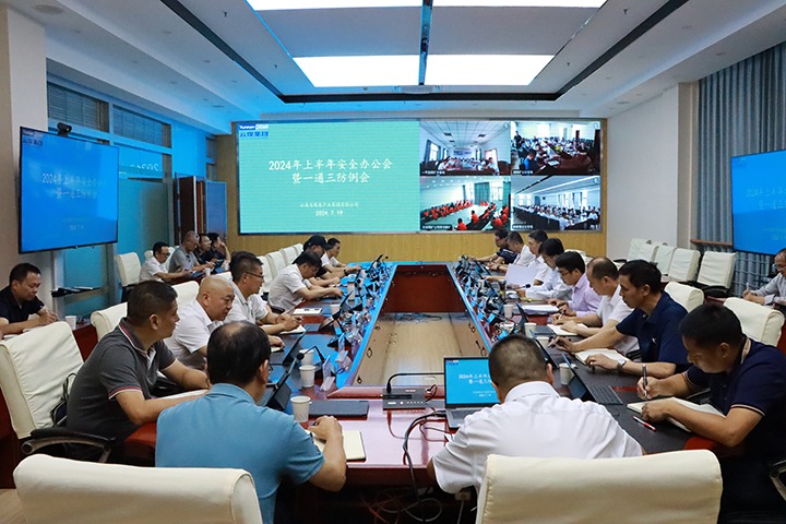 918博天堂·(中国区)官方网站集团召开2024年上半年安全办公会暨一通三防例会