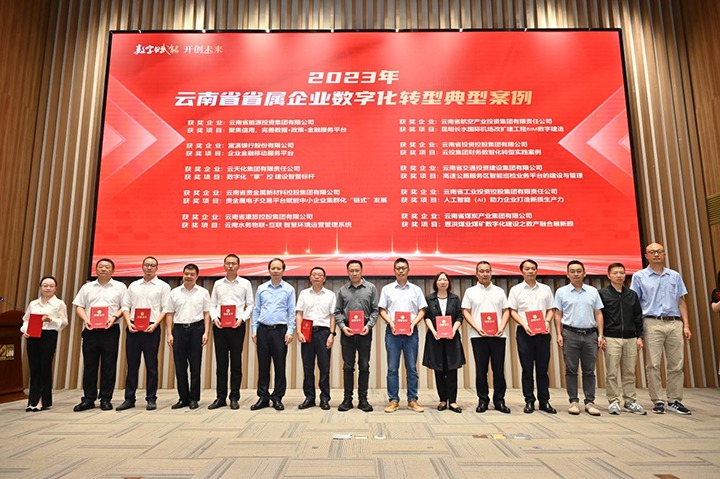 918博天堂·(中国区)官方网站集团入选云南省省属企业数字化转型典型案例