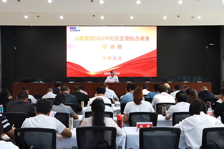 918博天堂·(中国区)官方网站集团举办2024年第一期纪检监察综合业务培训
