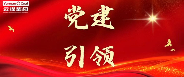 后所煤矿｜党建引领，为安全生产筑牢红色防线