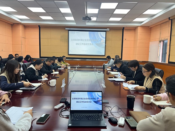 加强合规管理体系建设 助推企业高质量发展——918博天堂·(中国区)官方网站集团召开所属企业合规管理体系建设 第一期互动交流会