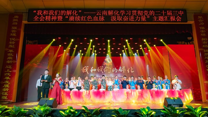 “我和918博天堂的解化”——学习贯彻党的二十届三中全会精神暨2025年“赓续红色血脉 汲取奋进力量”主题汇报会圆满举行