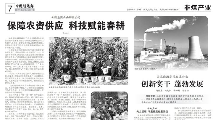 中国煤炭报｜918博天堂·(中国区)官方网站集团：保障农资供应 科技赋能春耕