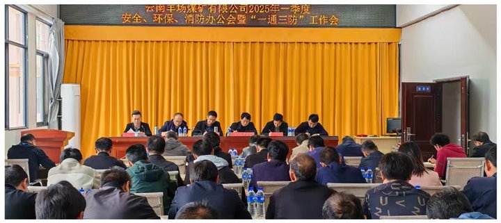 云南羊场煤矿有限公司召开2025年一季度安全、环保、消防办公会暨“一通三防”工作会