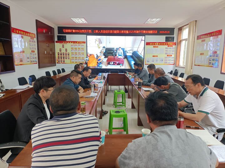 可保煤矿召开集中纠治党员干部、公职人员违规饮酒问题警示教育暨2025年“端午”节前集体廉政提醒谈话会