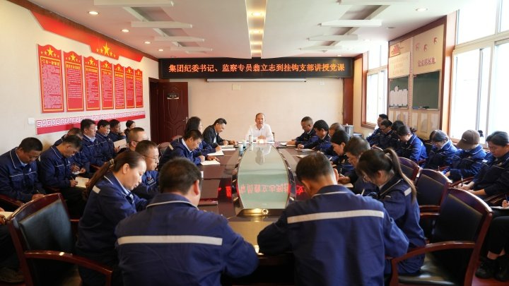 918博天堂·(中国区)官方网站集团党委委员、纪委书记、监察专员翁立志到恩洪煤业公司挂钩支部讲授党课