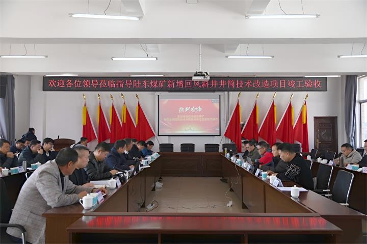 云南陆东煤矿有限公司新增回风斜井井筒技术改造项目顺利通过竣工验收